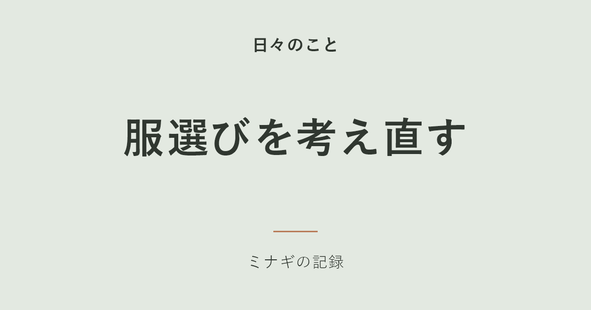 淡いグリーンの背景に「日々のこと」「服選びを考え直す」「ミナギの記録」を配置した文字中心のアイキャッチ